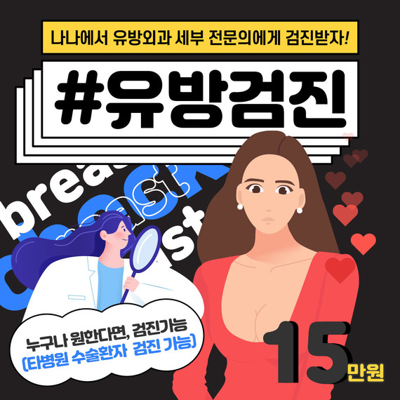 유방검진도 나나에서!
